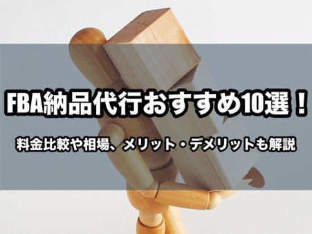 FBA納品代行おすすめ10選！料金比較や相場、メリット・デメリットも解説