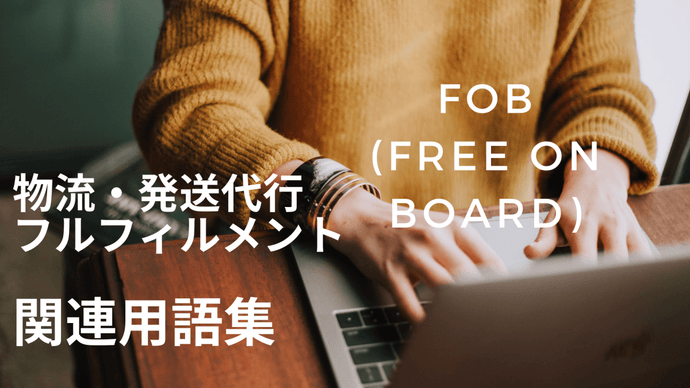 FOB (Free On Board)　とは