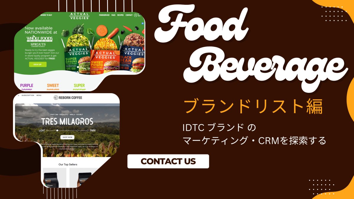 食品・Foods　飲料・Beverageブランド編　DTC ブランド のマーケティング・CRMを探索する