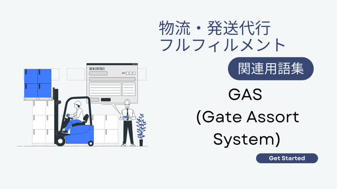 GAS (Gate Assort System)　とは