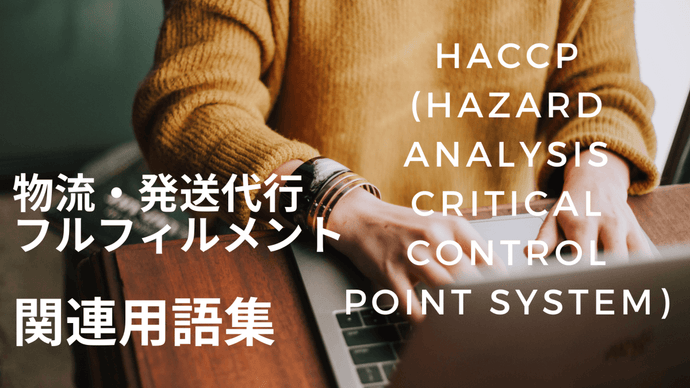 HACCP (Hazard Analysis Critical Control Point System)　とは