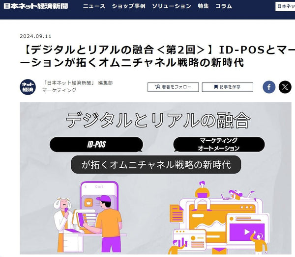 【日本ネット経済新聞 インタビュー記事】ID-POSとマーケティングオートメーションが拓くオムニチャネル戦略の新時代