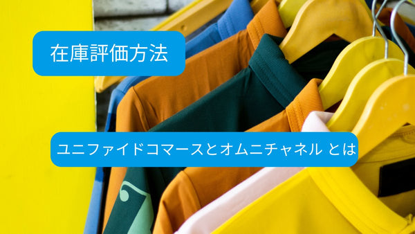 在庫評価方法　ユニファイドコマースとオムニチャネル とは