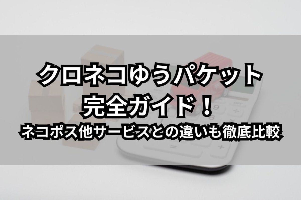 クロネコゆうパケットとは？ネコポス他サービスとの違いを徹底比較 - 発送代行・物流代行なら富士ロジテックホールディングス