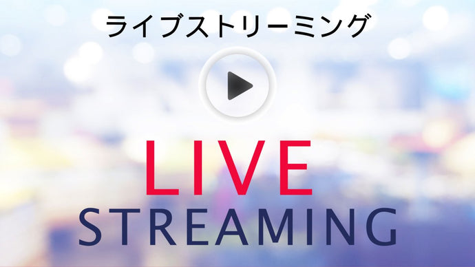 ライブストリーミング・生放送 ソーシャルメディア用語集