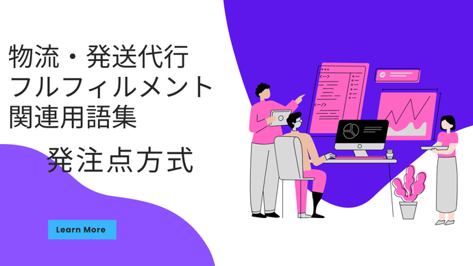 発注点方式　とは