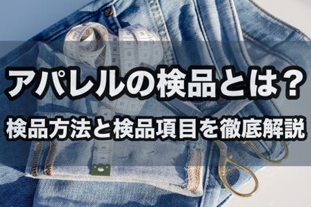アパレルの検品とは？検品方法と検品項目を徹底解説