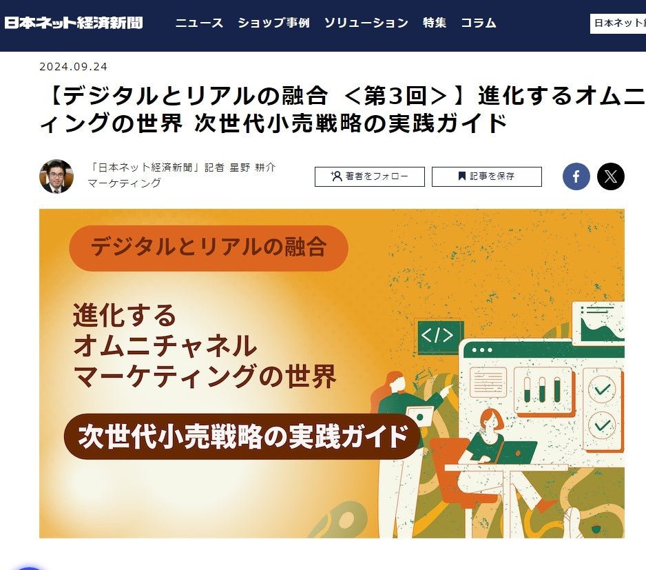 【日本ネット経済新聞 インタビュー記事】進化するオムニチャネルマーケティングの世界 次世代小売戦略の実践ガイド