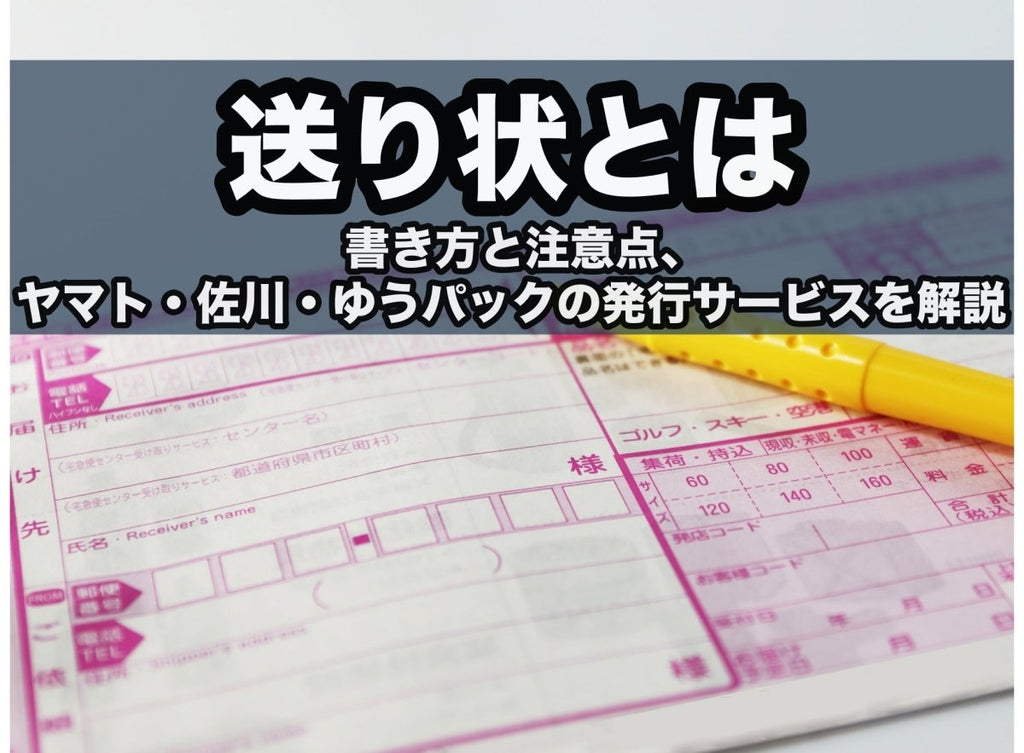 送り状とは？書き方と注意点、ヤマト・佐川・ゆうパックの発行サービス