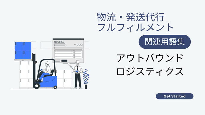 アウトバウンドロジスティクス　とは