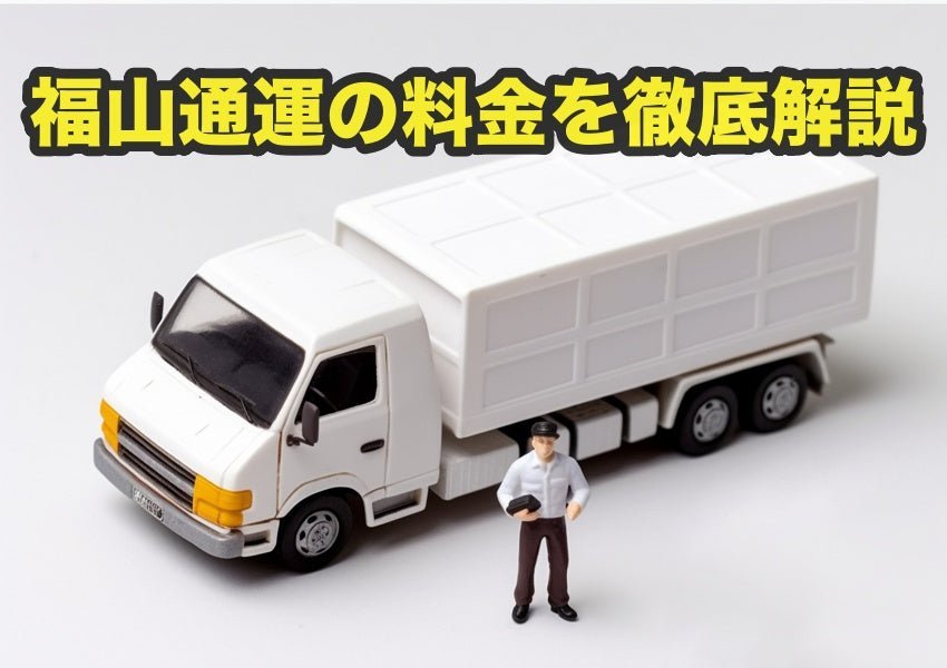 福山通運の料金を徹底解説！重量物まで対応で法人向けに強い