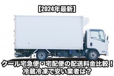 【最新】クール宅急便・宅配便の配送料金比較！冷蔵冷凍で安い業者は？
