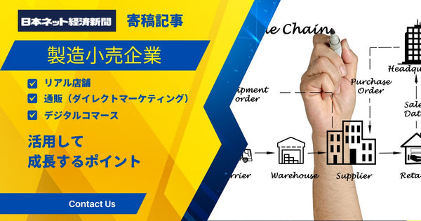製造小売企業が、リアル店舗、通販、デジタルコマースを活用して成長するポイント　日本ネット経済新聞記事