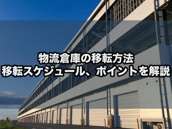 物流倉庫の移転方法｜移転スケジュール、ポイントを解説