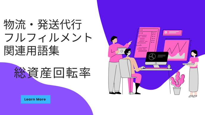 総資産回転率　とは