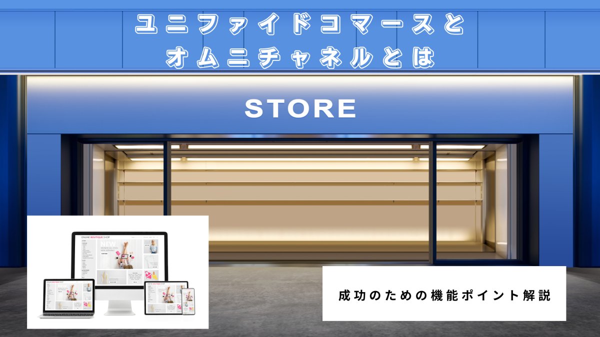 ユニファイドコマースとオムニチャネルとは　成功のための機能ポイント解説 - 発送代行・物流代行なら富士ロジテックホールディングス