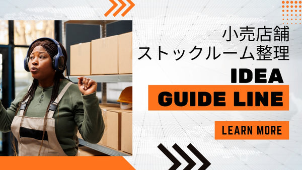 小売店ストックルーム整理のアイデアとガイドライン