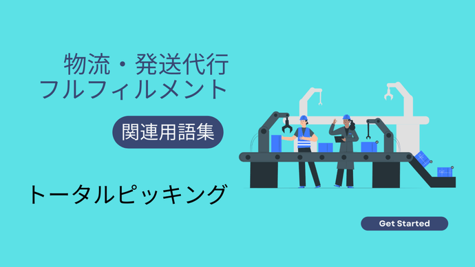 トータルピッキング　とは