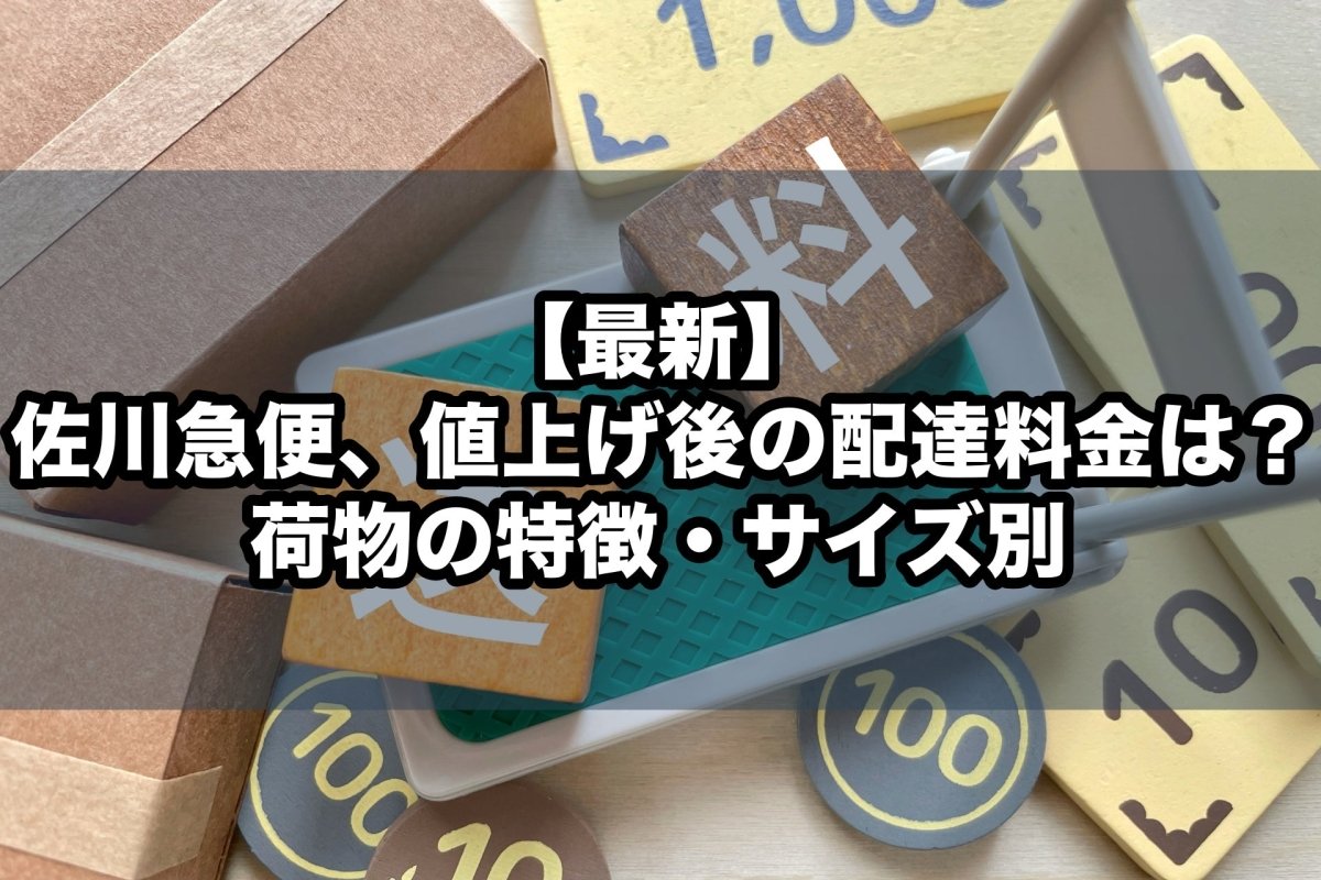 【最新】佐川急便、値上げ後の配達料金は？荷物の特徴・サイズ別