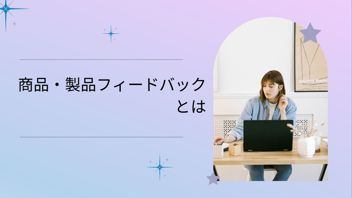 商品・製品フィードバックとは