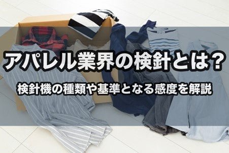 アパレル業界の検針とは？検針機の種類や基準となる感度を解説