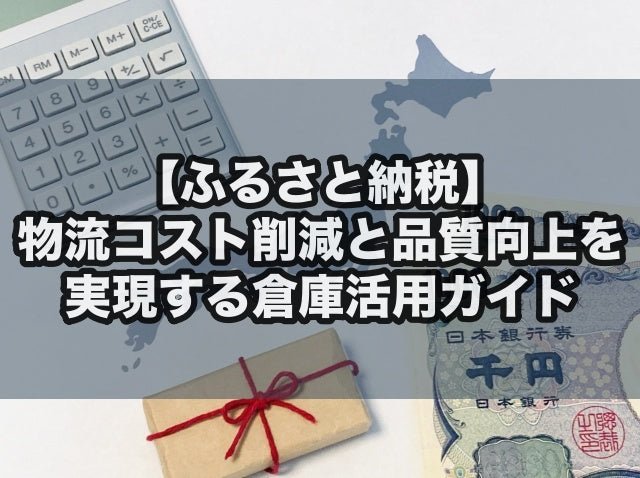 ふるさと納税の物流コスト削減と品質向上を実現する倉庫活用ガイド