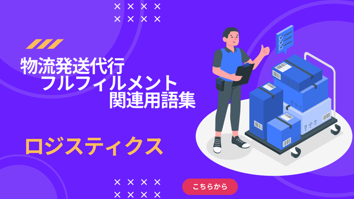 ロジスティクス　とは