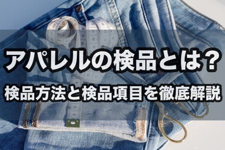 アパレルの検品とは？検品方法と検品項目を徹底解説
