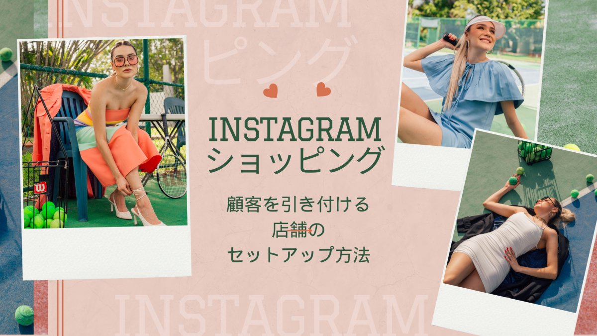 Instagram ショッピング: 顧客を引き付ける店舗のセットアップpoint - 発送代行・物流代行なら富士ロジテックホールディングス