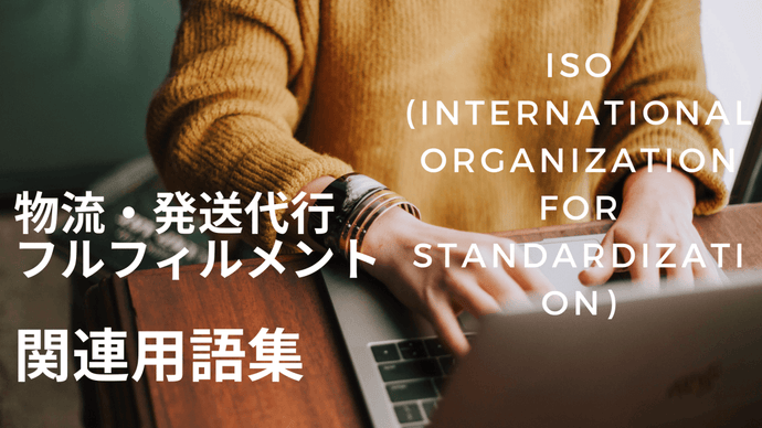 ISO (International Organization for Standardization)　とは