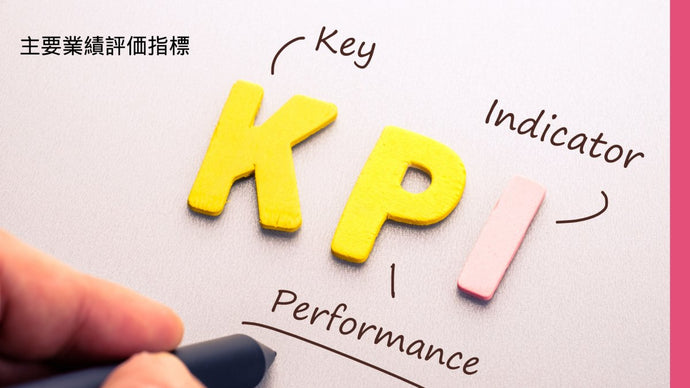 主要業績評価指標 (KPI) ソーシャルメディア用語集