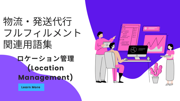 ロケーション管理 (Location Management)　とは