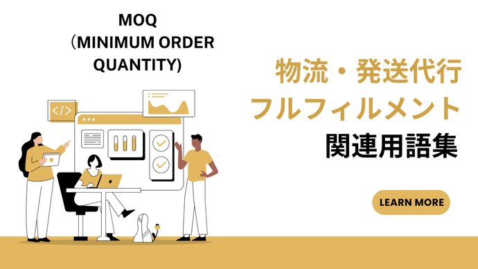 MOQ（Minimum Order Quantity)　とは