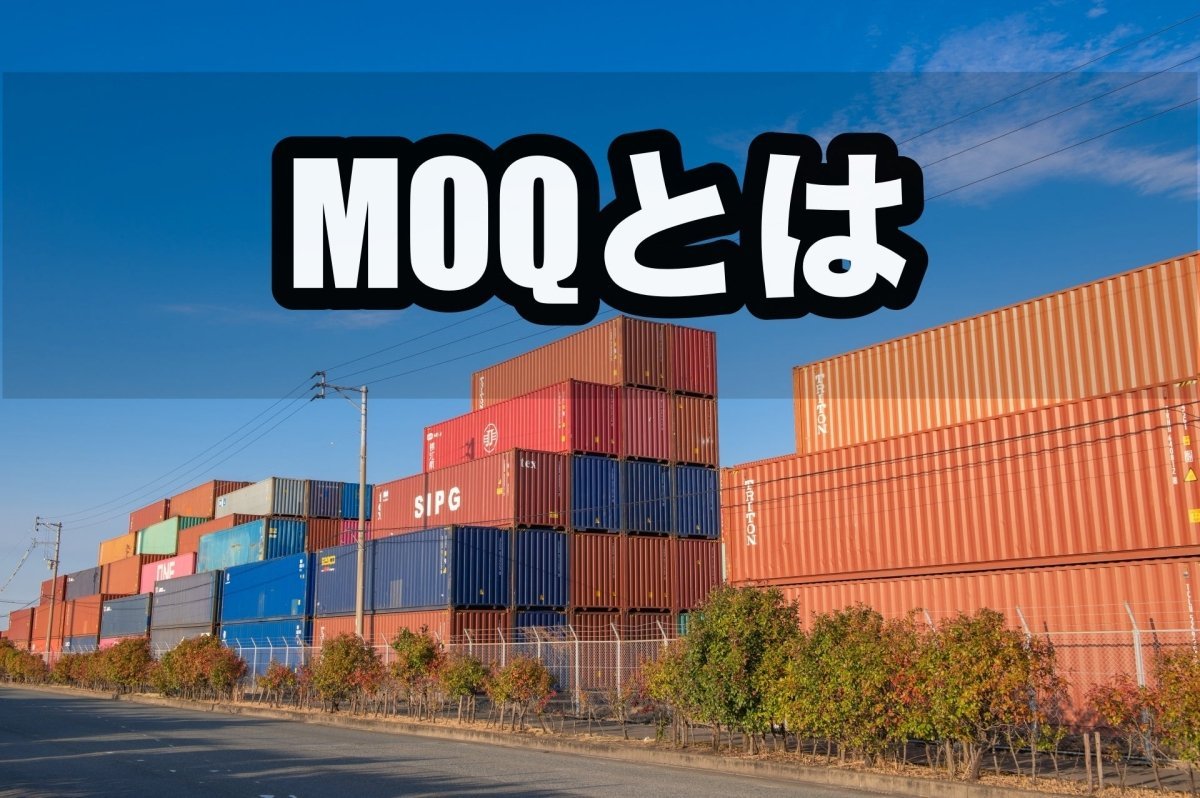 MOQとは？SPQ・SNPの違いや見積もり書の見方、注意点 - 発送代行・物流代行なら富士ロジテックホールディングス