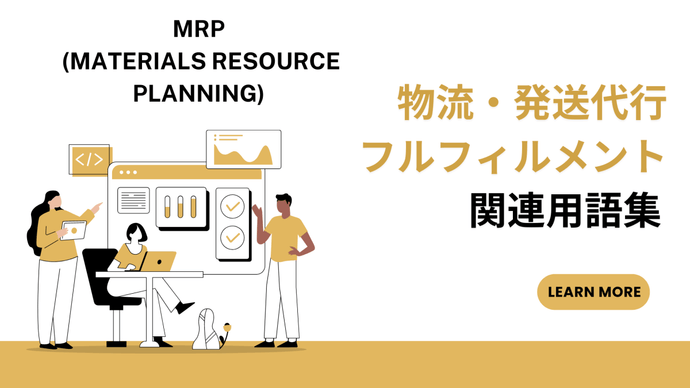 MRP (Materials Resource Planning)　とは