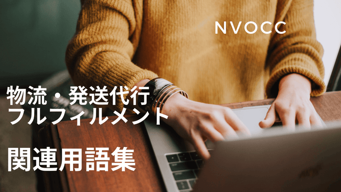 NVOCC　とは