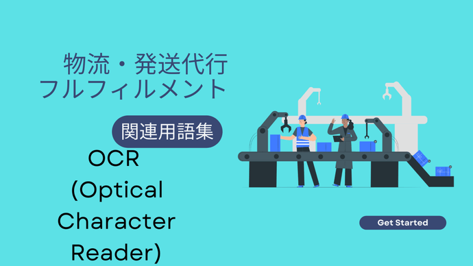 OCR (Optical Character Reader)　とは