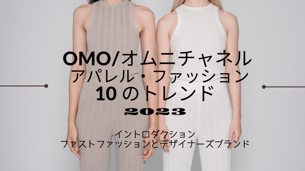 OMO/オムニチャネル アパレル・ファッション10 のトレンド 2023 ＃1 - 発送代行・物流代行なら富士ロジテックホールディングス