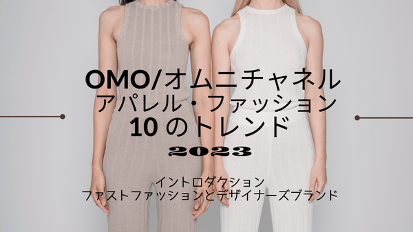 OMO/オムニチャネル アパレル・ファッション10 のトレンド 2023 ＃1