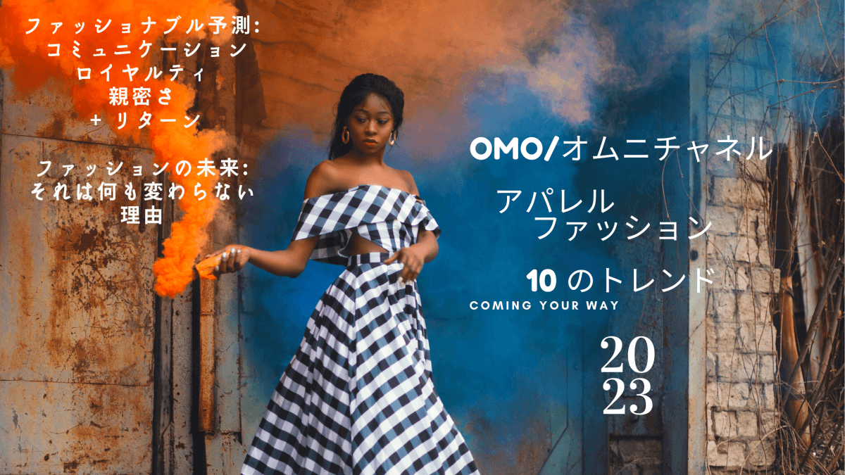 OMO/オムニチャネル アパレル・ファッション10 のトレンド 2023 ＃4 - 発送代行・物流代行なら富士ロジテックホールディングス
