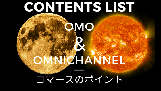 OMO オムニチャネル コマース のポイント　コンテンツリスト