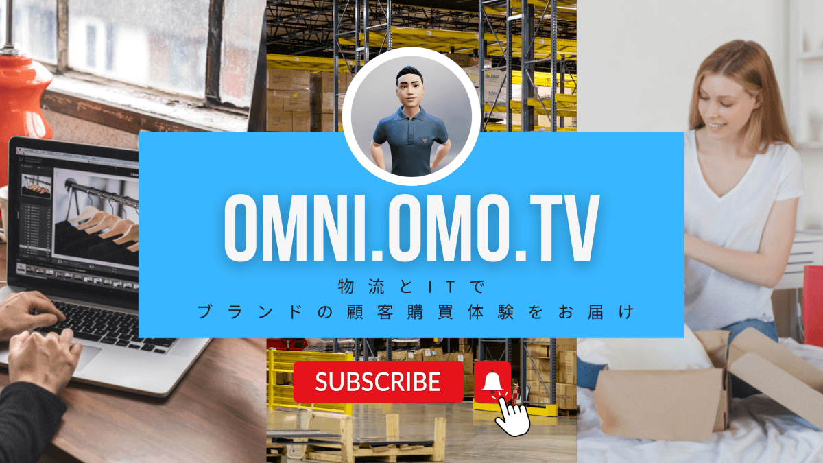オムニチャネル  OMO TV  コンテンツリスト　物流DX ＆ ITシステム の活用ポイント
