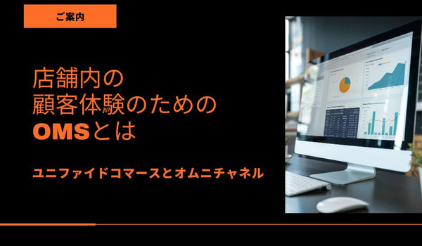 店舗内の顧客体験のためのOMSとは ユニファイドコマースとオムニチャネル