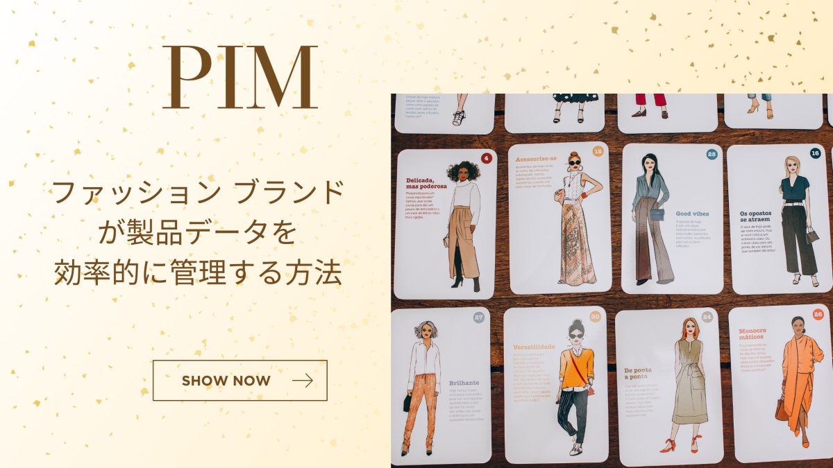 PIM とは ファッション ブランドが製品データを効率的に管理する方法 - 発送代行・物流代行なら富士ロジテックホールディングス