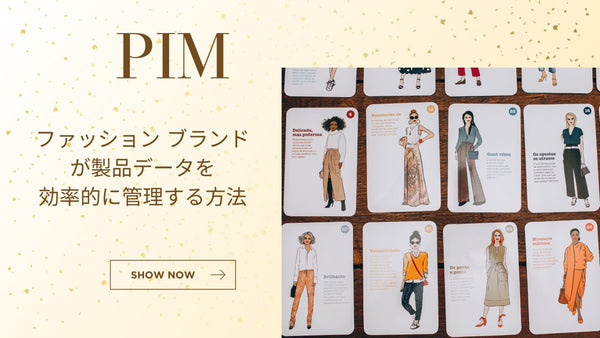PIM とは ファッション ブランドが製品データを効率的に管理する方法