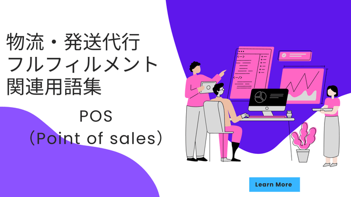 POS（Point of sales）　とは