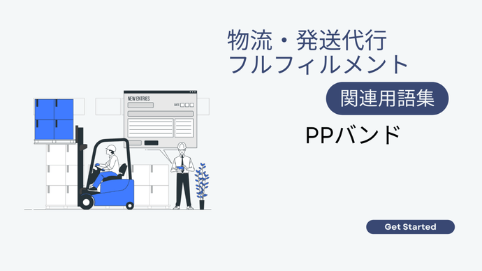 PPバンド　とは