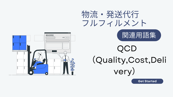 QCD（Quality,Cost,Delivery）　とは