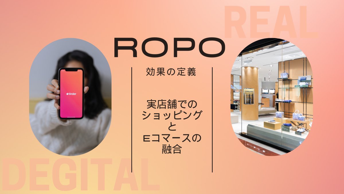 ROPO 効果の定義　実店舗でのショッピングとeコマースの融合 - 発送代行・物流代行なら富士ロジテックホールディングス