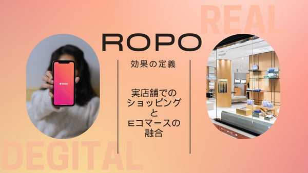 ROPO 効果の定義　実店舗でのショッピングとeコマースの融合